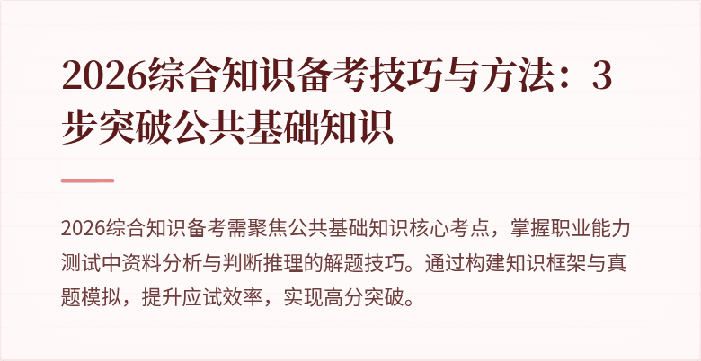 2026综合知识备考技巧与方法:3步突破公共基础知识