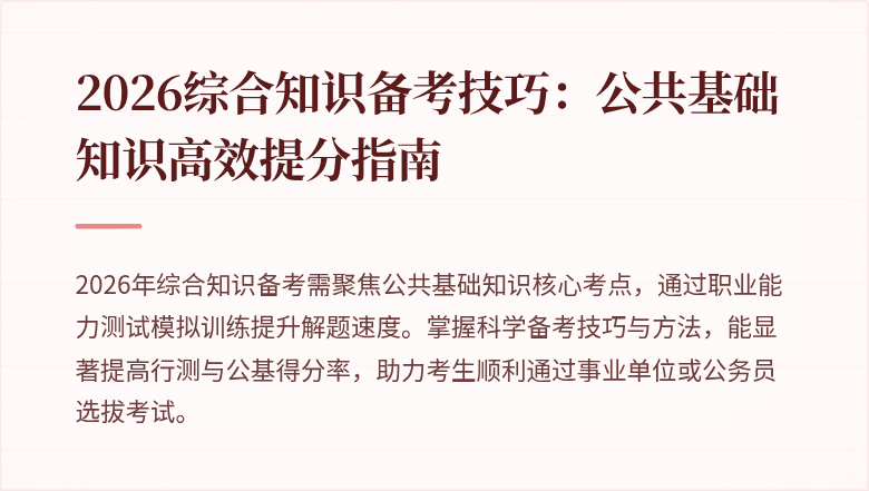 2026综合知识备考技巧：公共基础知识高效提分指南