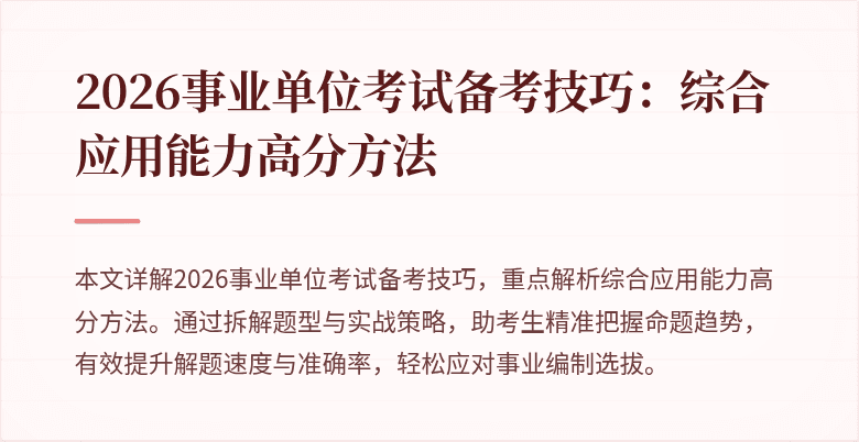 2026事业单位考试备考技巧:综合应用能力高分方法