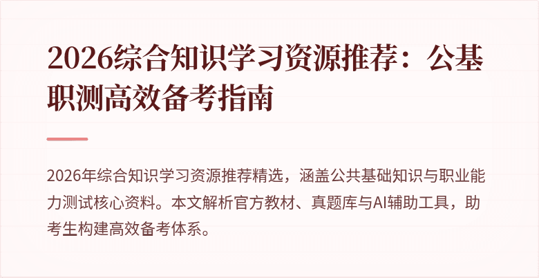 2026综合知识学习资源推荐:公基职测高效备考指南