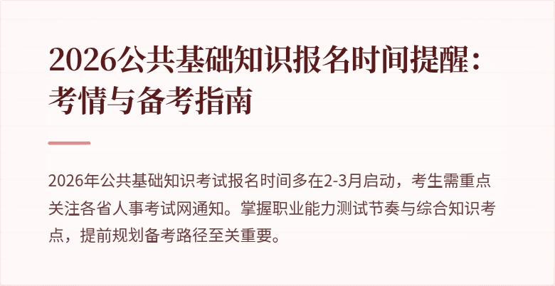 2026公共基础知识报名时间提醒：考情与备考指南