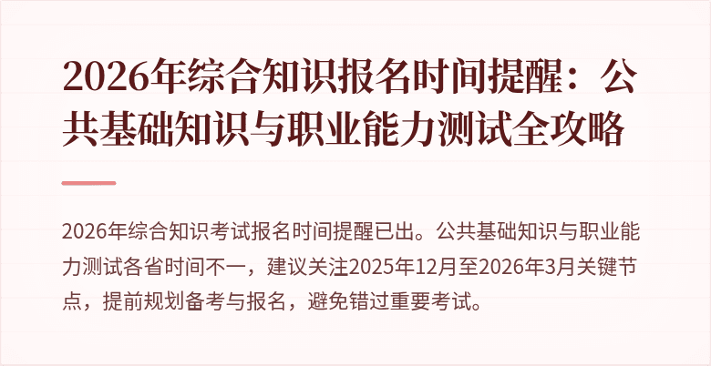 2026年综合知识报名时间提醒:公共基础知识与职业能力测试全攻略