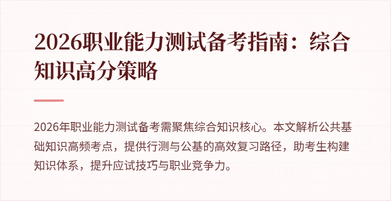 2026职业能力测试备考指南：综合知识高分策略