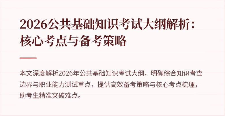 2026公共基础知识考试大纲解析：核心考点与备考策略