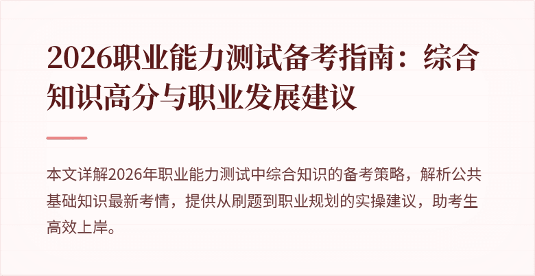 2026职业能力测试备考指南:综合知识高分与职业发展建议