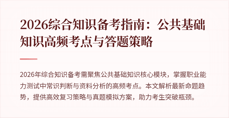 2026综合知识备考指南:公共基础知识高频考点与答题策略