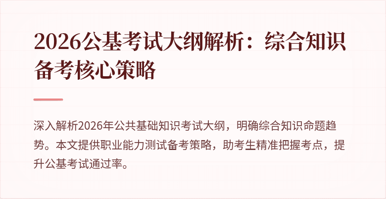 2026公基考试大纲解析：综合知识备考核心策略
