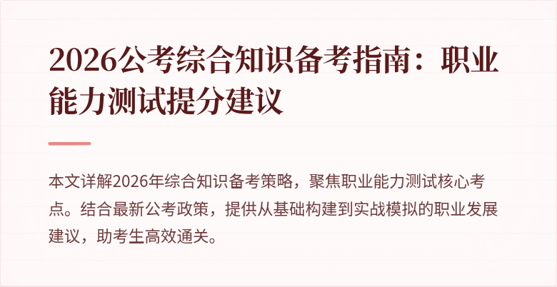 2026公考综合知识备考指南：职业能力测试提分建议