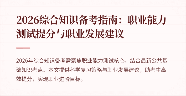 2026综合知识备考指南:职业能力测试提分与职业发展建议