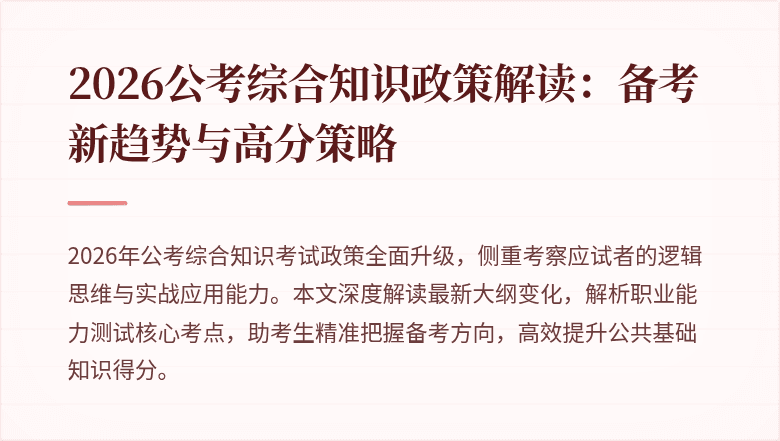2026公考综合知识政策解读:备考新趋势与高分策略