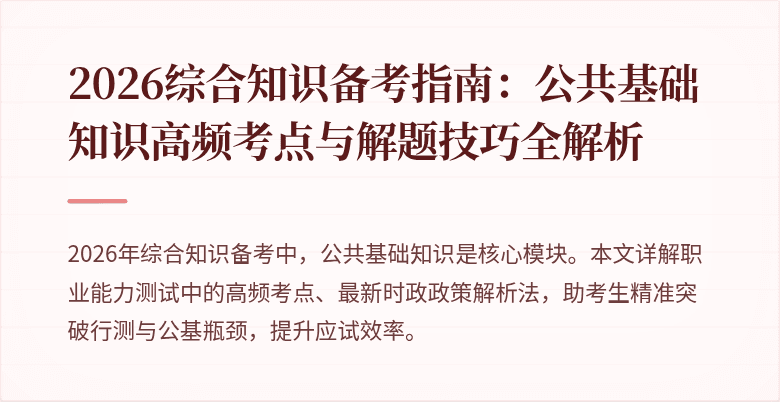 2026综合知识备考指南：公共基础知识高频考点与解题技巧全解析