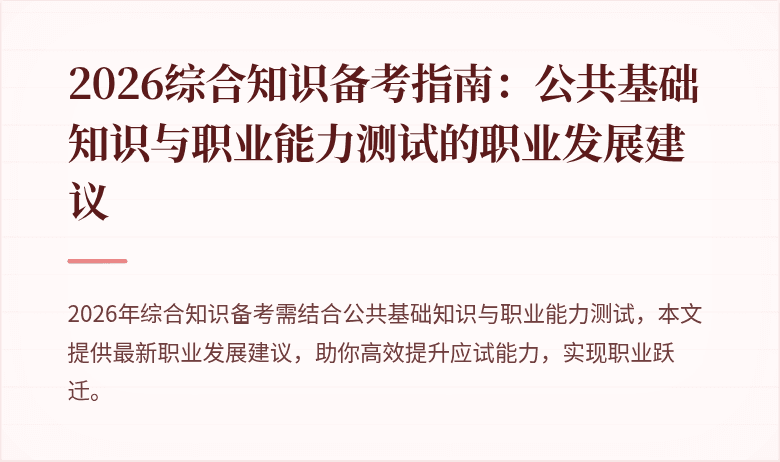 2026综合知识备考指南:公共基础知识与职业能力测试的职业发展建议