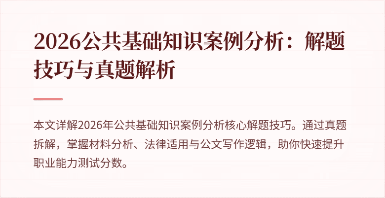 2026公共基础知识案例分析:解题技巧与真题解析