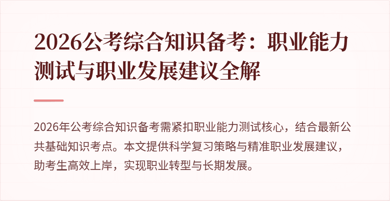2026公考综合知识备考：职业能力测试与职业发展建议全解