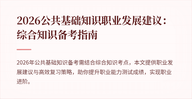 2026公共基础知识职业发展建议：综合知识备考指南