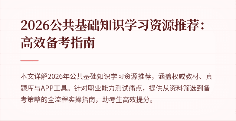 2026公共基础知识学习资源推荐:高效备考指南