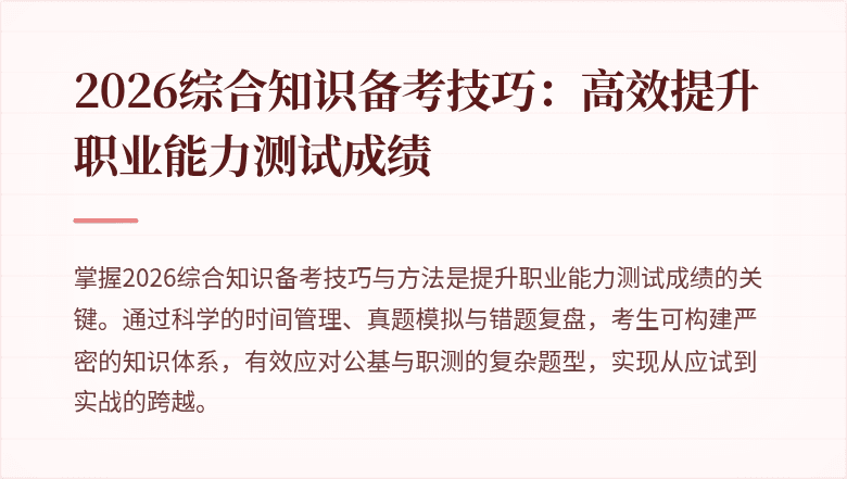 2026综合知识备考技巧:高效提升职业能力测试成绩