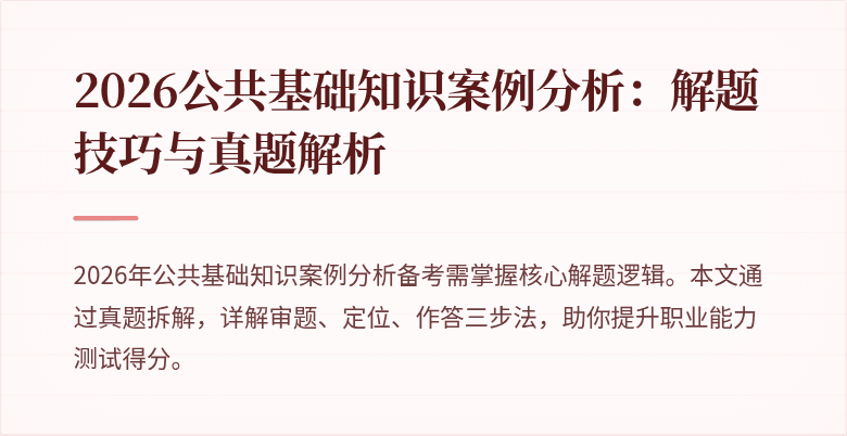 2026公共基础知识案例分析:解题技巧与真题解析