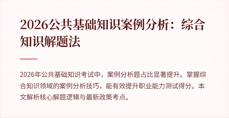 2026公共基础知识案例分析:综合知识解题法