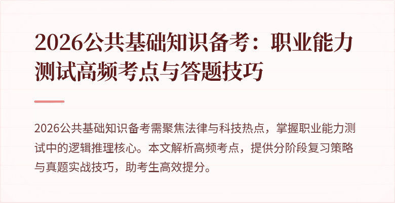 2026公共基础知识备考:职业能力测试高频考点与答题技巧