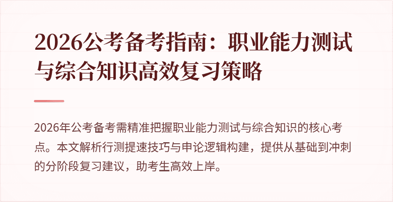 2026公考备考指南:职业能力测试与综合知识高效复习策略