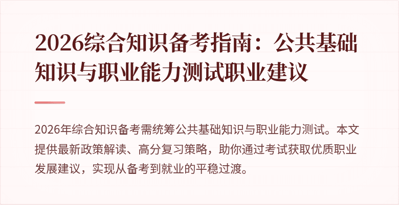 2026综合知识备考指南：公共基础知识与职业能力测试职业建议