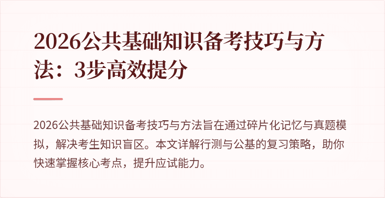 2026公共基础知识备考技巧与方法:3步高效提分