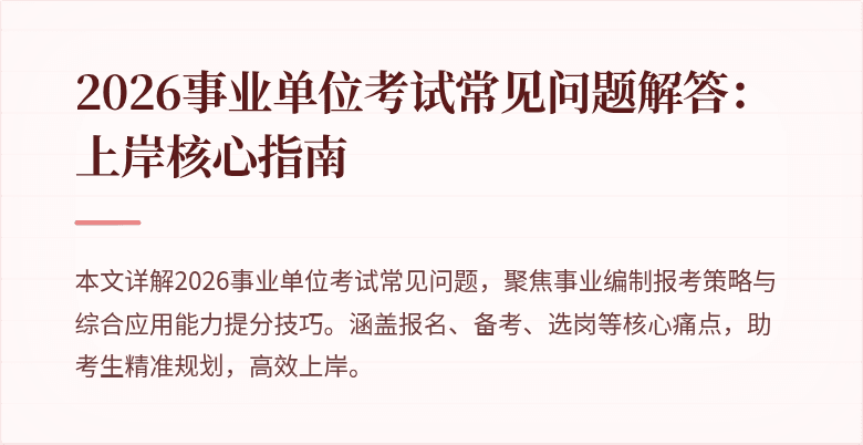 2026事业单位考试常见问题解答:上岸核心指南