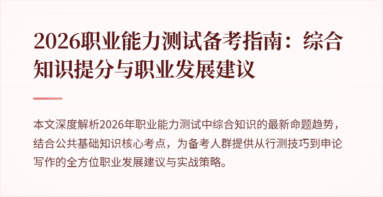 2026职业能力测试备考指南：综合知识提分与职业发展建议
