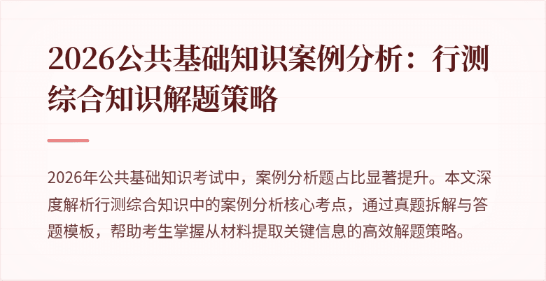 2026公共基础知识案例分析:行测综合知识解题策略