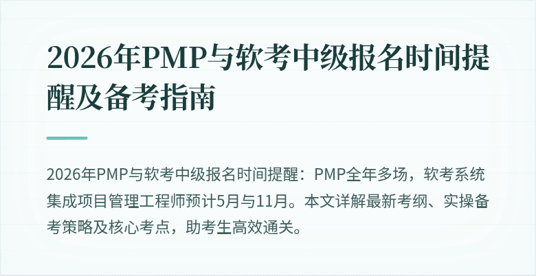 2026年PMP与软考中级报名时间提醒及备考指南