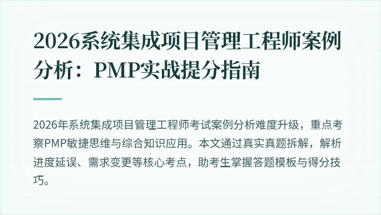 2026系统集成项目管理工程师案例分析:PMP实战提分指南