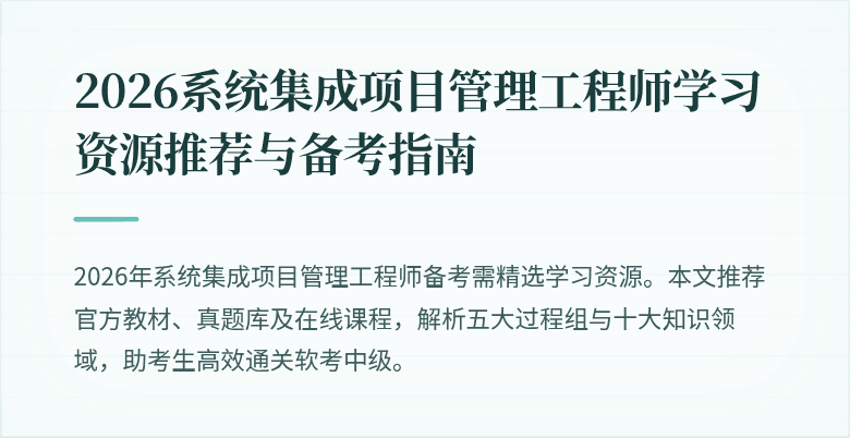 2026系统集成项目管理工程师学习资源推荐与备考指南