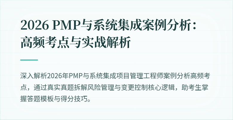 2026 PMP与系统集成案例分析:高频考点与实战解析