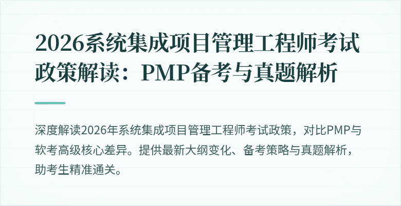 2026系统集成项目管理工程师考试政策解读:PMP备考与真题解析