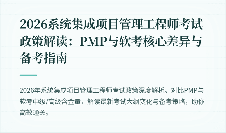 2026系统集成项目管理工程师考试政策解读：PMP与软考核心差异与备考指南
