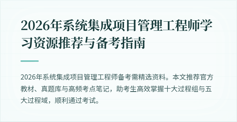 2026年系统集成项目管理工程师学习资源推荐与备考指南