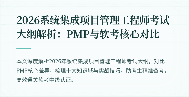 2026系统集成项目管理工程师考试大纲解析：PMP与软考核心对比