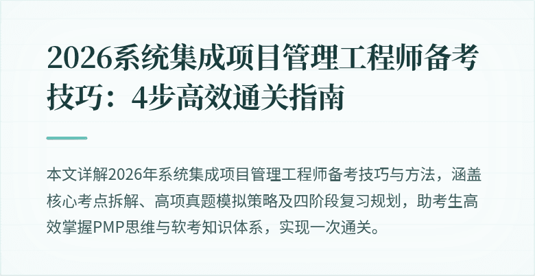 2026系统集成项目管理工程师备考技巧:4步高效通关指南