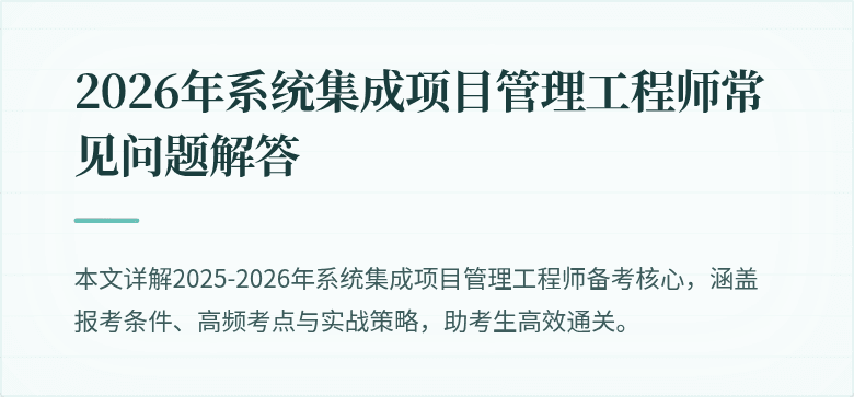 2026年系统集成项目管理工程师常见问题解答