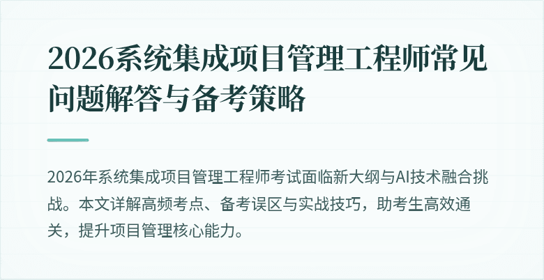 2026系统集成项目管理工程师常见问题解答与备考策略