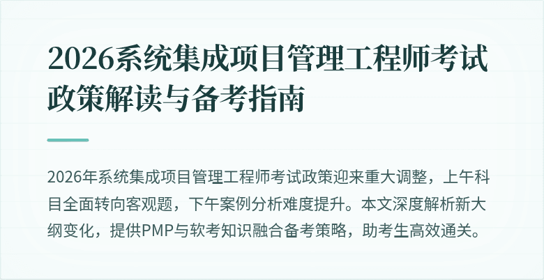 2026系统集成项目管理工程师考试政策解读与备考指南
