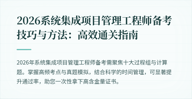 2026系统集成项目管理工程师备考技巧与方法:高效通关指南