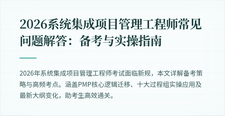 2026系统集成项目管理工程师常见问题解答：备考与实操指南