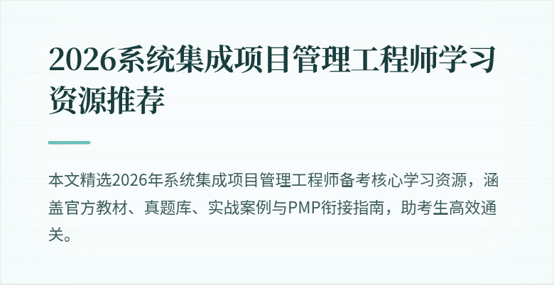 2026系统集成项目管理工程师学习资源推荐