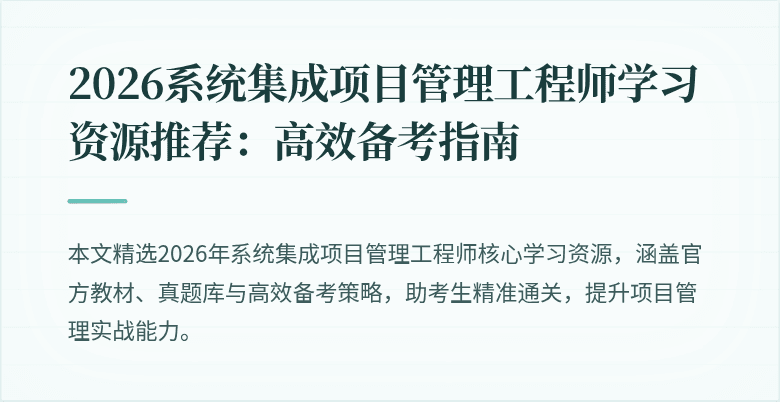 2026系统集成项目管理工程师学习资源推荐：高效备考指南