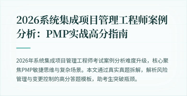2026系统集成项目管理工程师案例分析:PMP实战高分指南
