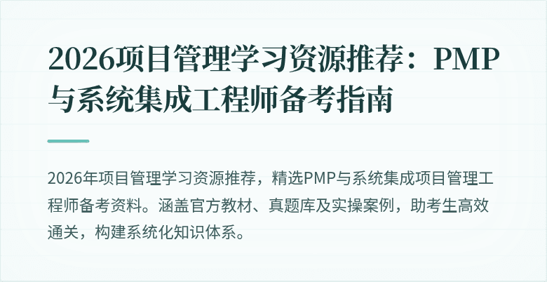 2026项目管理学习资源推荐:PMP与系统集成工程师备考指南