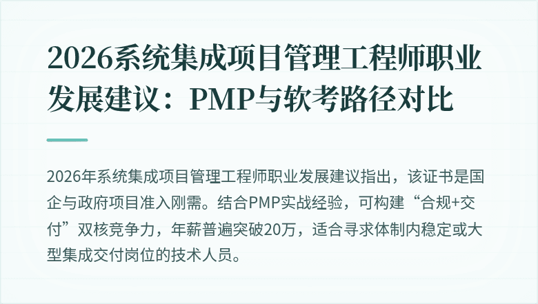 2026系统集成项目管理工程师职业发展建议:PMP与软考路径对比
