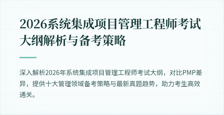 2026系统集成项目管理工程师考试大纲解析与备考策略